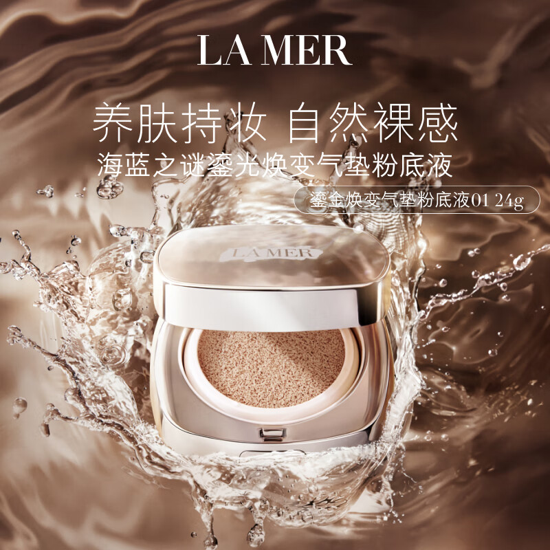 LA MER 海蓝之谜 鎏光焕变气垫粉底液一盒双芯12g 券后1215元