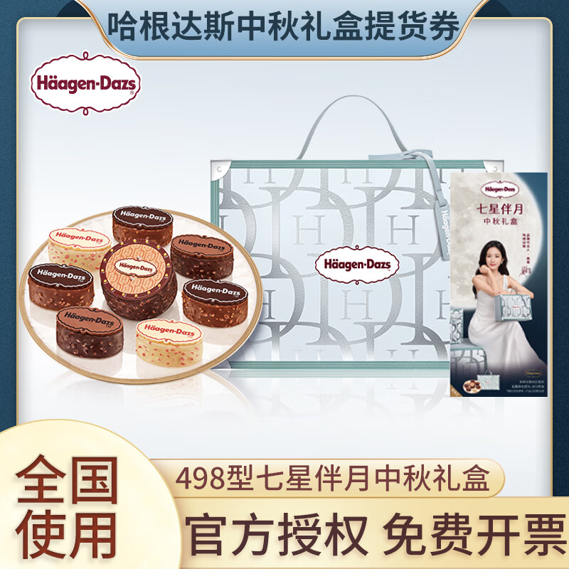 Häagen·Dazs 哈根达斯 Haagen-Dazs）冰淇淋月饼礼盒券 玲珑心意/月满臻萃/七星伴月多型号中秋礼品 498型七星伴月 券后353.5元