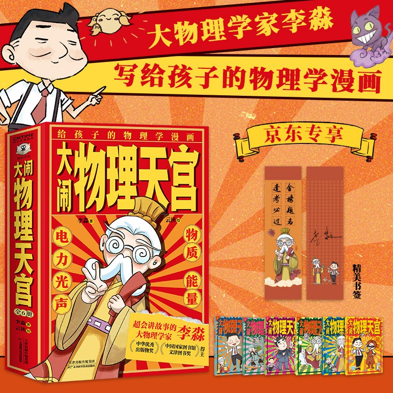 《大闹物理天宫》（全6册） 99.5元（包邮）