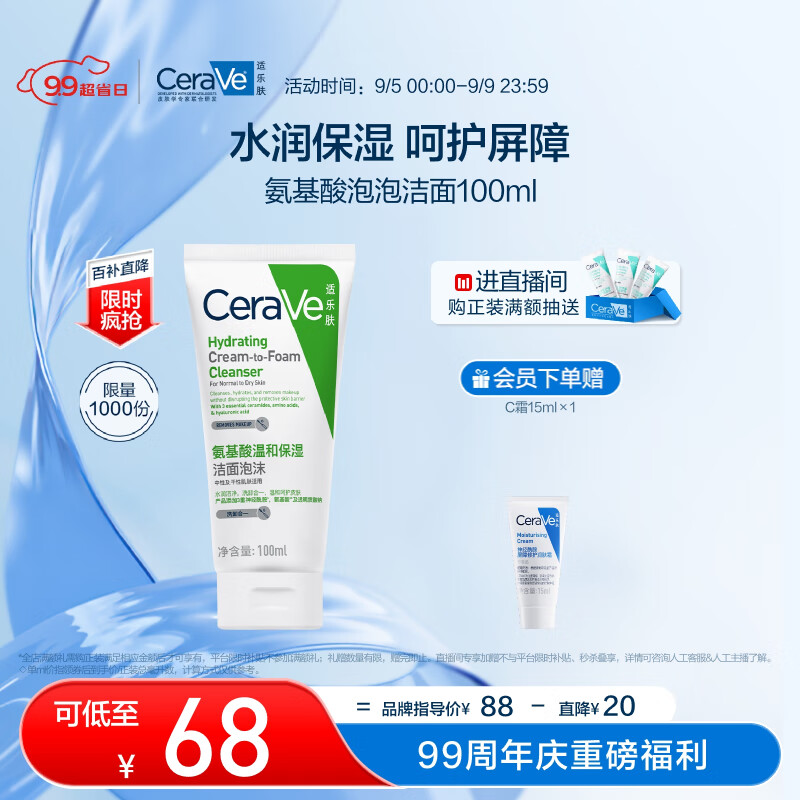 京东百亿补贴：CeraVe 适乐肤 美国氨基酸修护保湿泡沫洁面乳100ml 68元