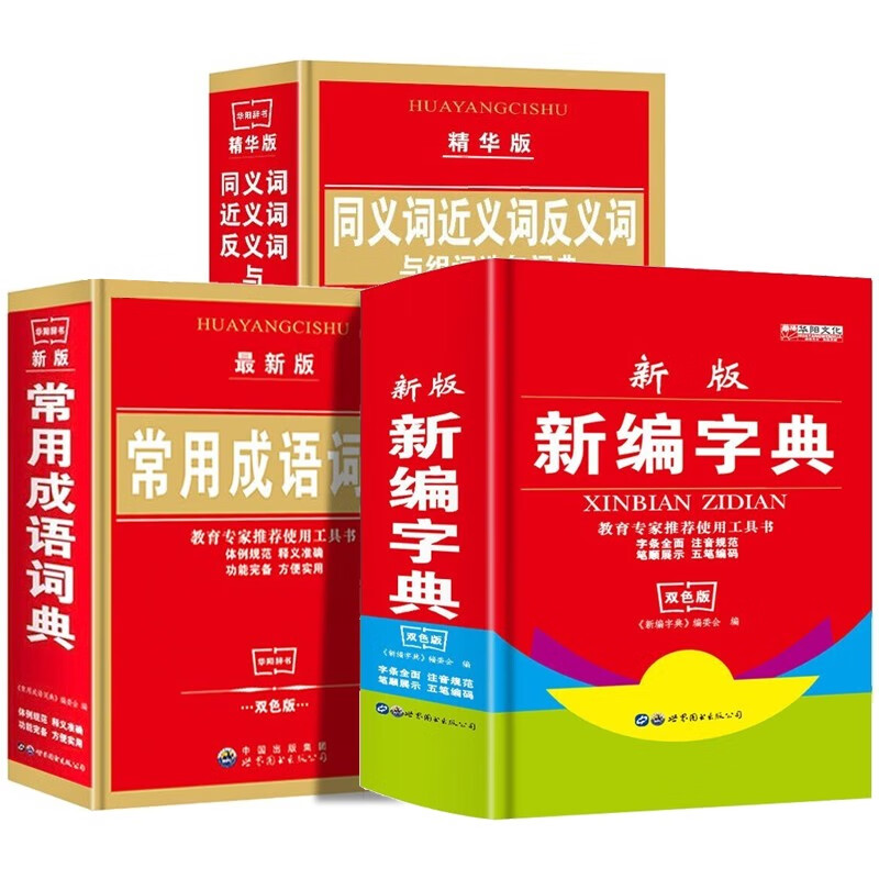 《新编字典+同义词近义词反义词词典+常用成语词典》全3册 券后29.8元包邮