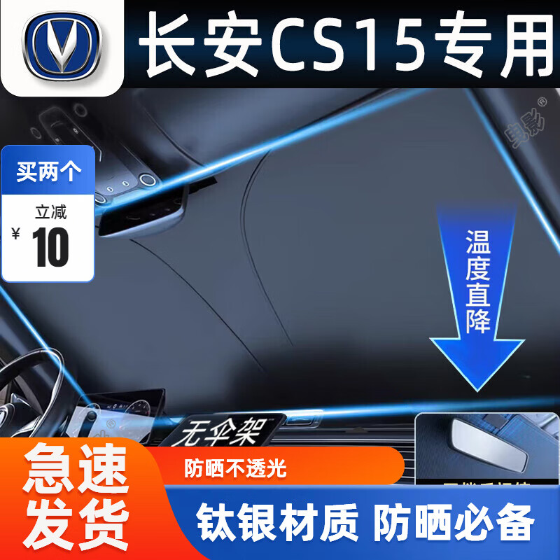 戈凡 适用于长安CS15汽车遮阳挡前挡风玻璃专用夏天防晒隔热遮阳伞帘罩 专用纳米冰晶遮阳挡 19元