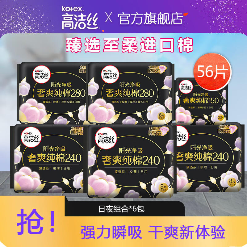 京东PLUS：kotex 高洁丝 卫生巾日夜用 56片 券后34.55元