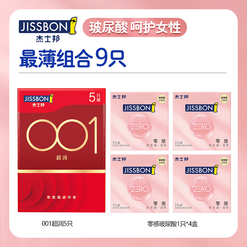 jissbon 杰士邦 001安全套套装 9只：001超薄5+玻尿酸4 54元