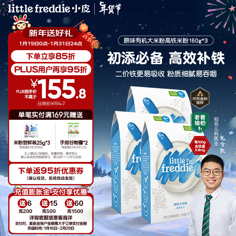 小皮 Little Freddie）婴儿米粉辅食6-18个月宝宝4到6月+ 原味有机大米粉3盒 480g 143.8元