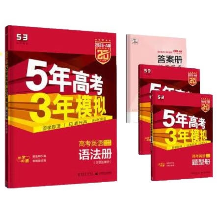 京东PLUS：《2025A版5年高考3年模拟：高考英语语法册》 55.9元