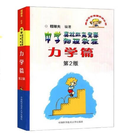 《中学奥林匹克竞赛物理教程：力学篇》 63.2元