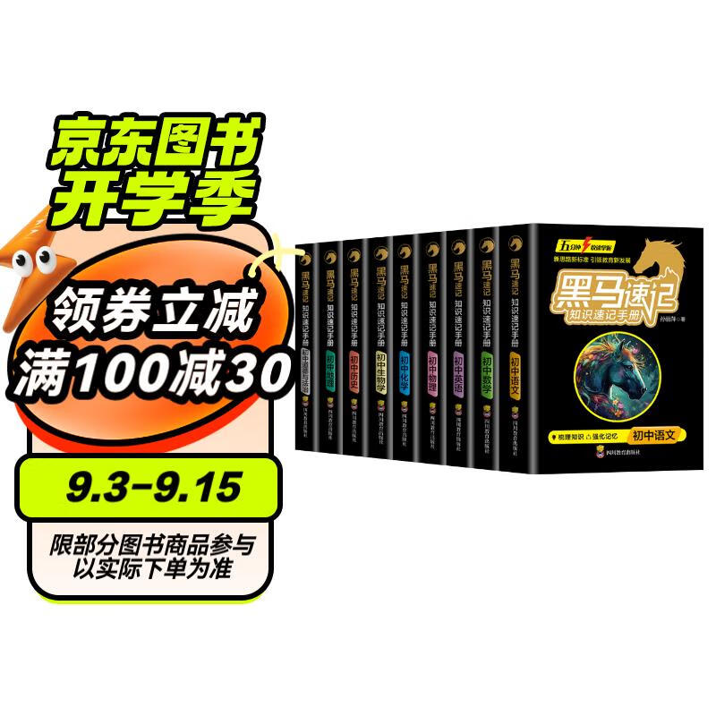 《黑马速记初中知识速记手册》（全9册） ￥99.71