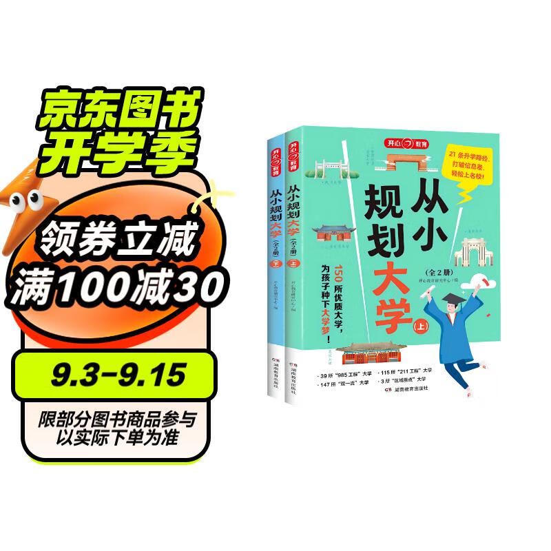 《从小规划大学》（共2册） ￥49