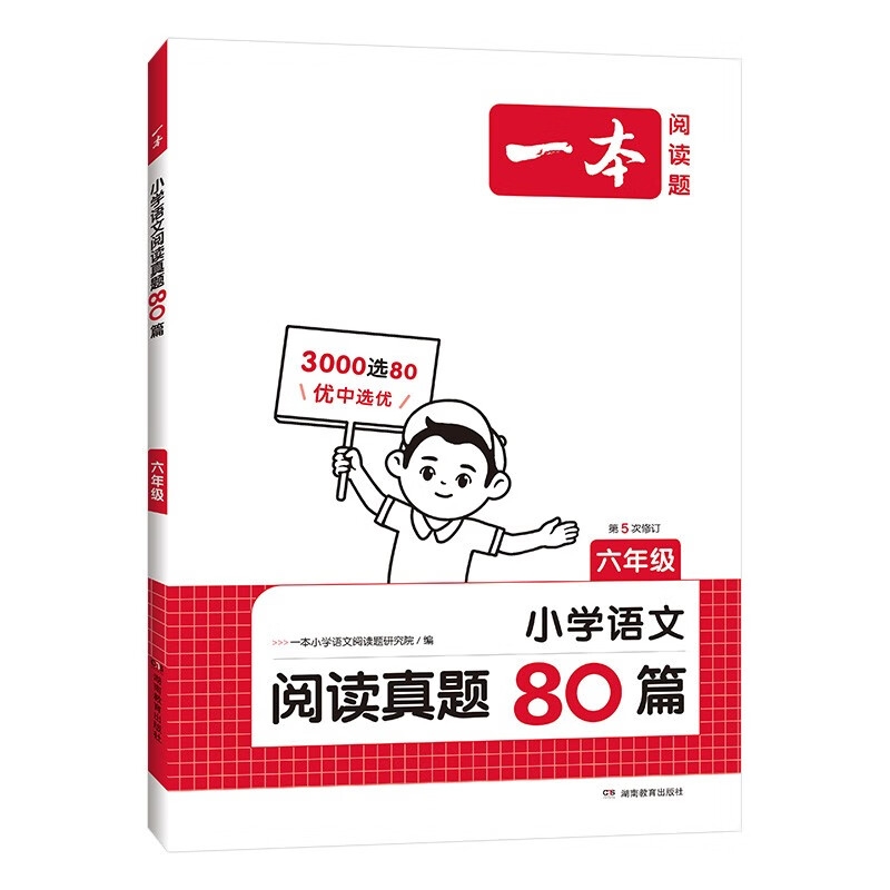 京东PLUS：《一本小学语文阅读真题80篇：六年级》 34.2元