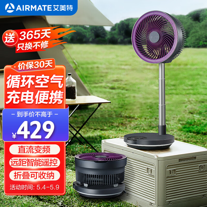 AIRMATE 艾美特 直流變頻電風(fēng)扇空氣循環(huán)扇伸縮折疊收納落地扇戶外便攜式充電小風(fēng)扇臺(tái)立式輕音節(jié)能柔風(fēng)扇 RD88 券后317.12元