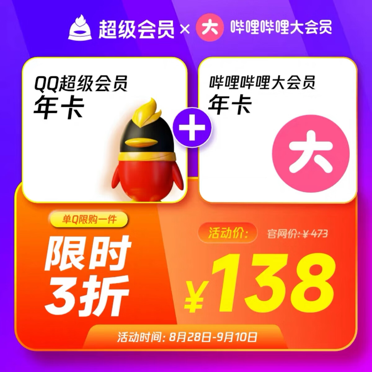 QQ超级会员年卡+哔哩哔哩大会员年卡 118元