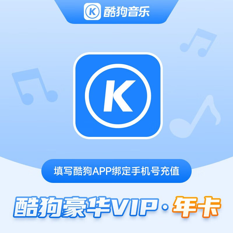 酷狗音乐 豪华VIP会员年卡 赠音乐包  106元