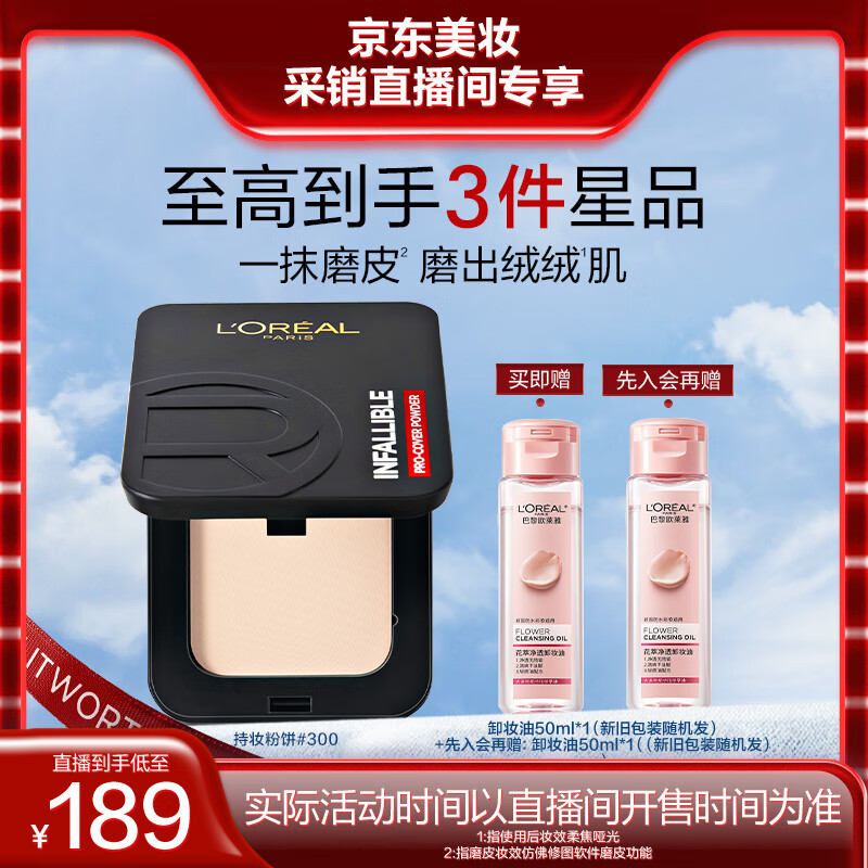 L'OREAL PARIS 磨皮大王持妆粉饼 #300 亮白色 9g（赠 卸妆油50ml） 券后169元