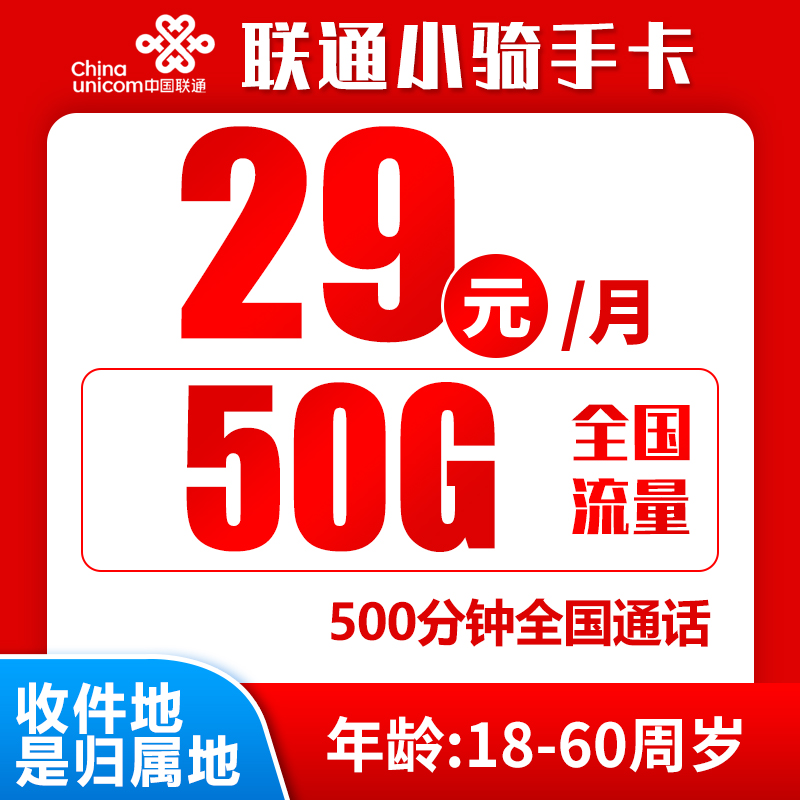 中国联通 小骑手卡 半年29元（归属地为收货地＋50G全国流量＋500分钟通话＋300条短信） 0.01元