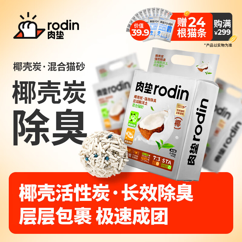 rodin 肉垫 椰壳炭混合猫砂2.4kg*4袋 券后40.59元