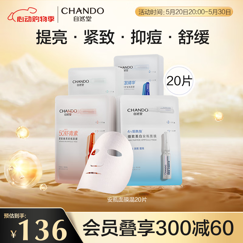 CHANDO 自然堂 安瓶面膜 安瓶面膜4款 20片 136元