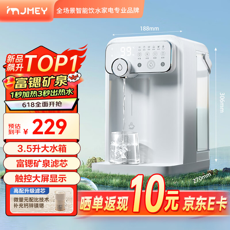 jmey 集米 W3即热式饮水机台式即热饮水机 即热型 券后218元