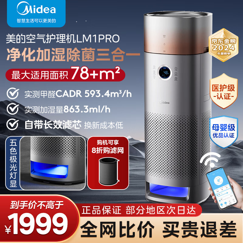 Midea 美的 星澈系列空气护理机净化器加湿一体机 LM1PRO 券后1649元