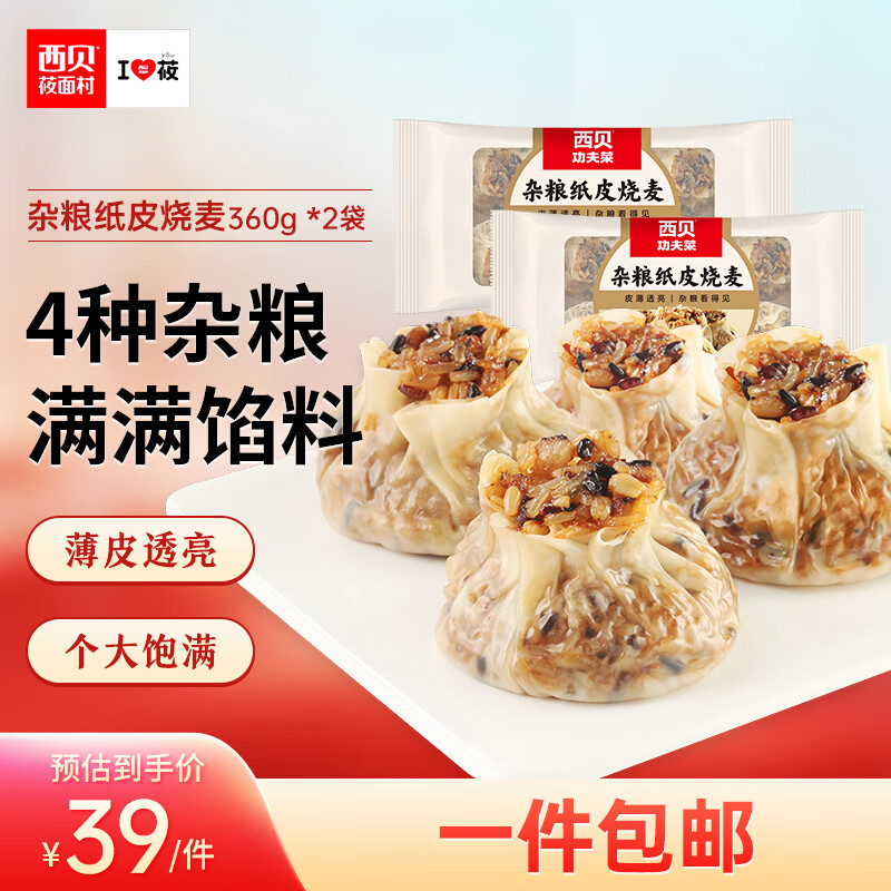 限移动端、京东百亿补贴：西贝莜面村 杂粮纸皮烧麦 360g*2袋 39元