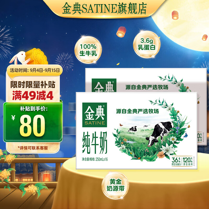 SATINE 金典 纯牛奶 3.6g乳蛋白 250ml*32盒 ￥79.58