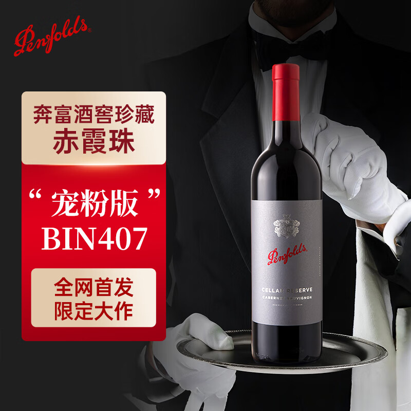 Penfolds 奔富 酒窖珍藏-赤霞珠 干红葡萄酒 750ml单瓶装 中秋 澳洲原瓶 窖藏赤霞珠 750ml单瓶 ￥254.55