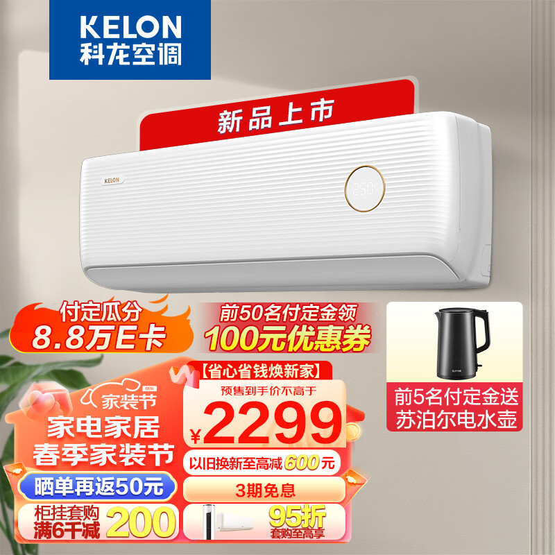 KELON 科龙 KFR-35GW/LV1-X1 新一级能效 壁挂式 空调 大1.5匹 券后2249元