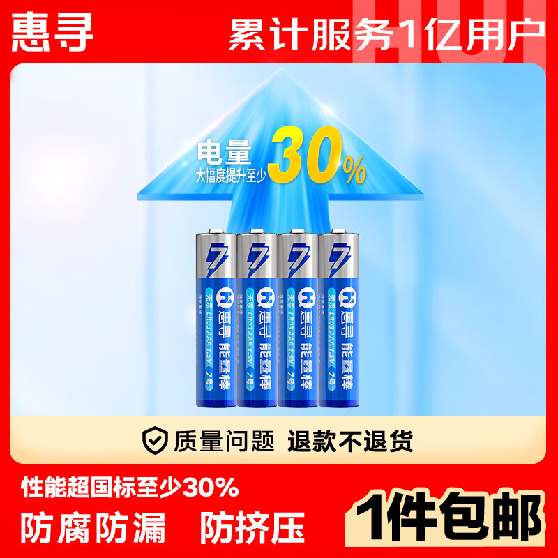 惠寻 LR03/AAA 7号碱性电池 1.5V 4粒 ￥0.9