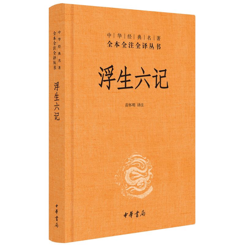 亲子会员、PLUS会员：《浮生六记》（三全本） 券后11.63元包邮