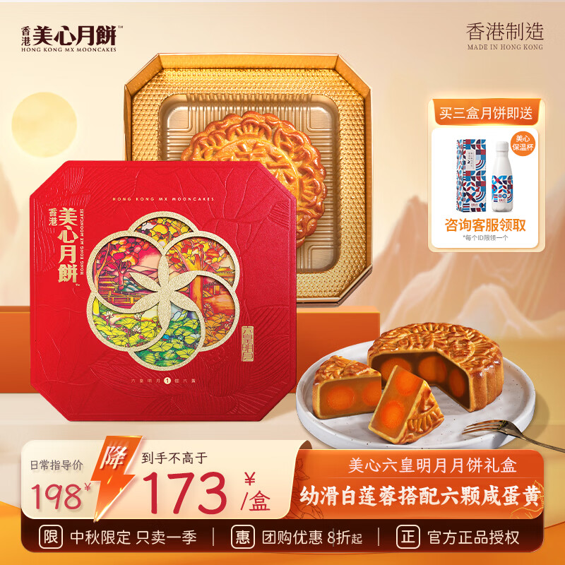 Mexin 美心 六皇明月礼盒蛋黄白莲蓉大月饼港式中秋礼品430g ￥143