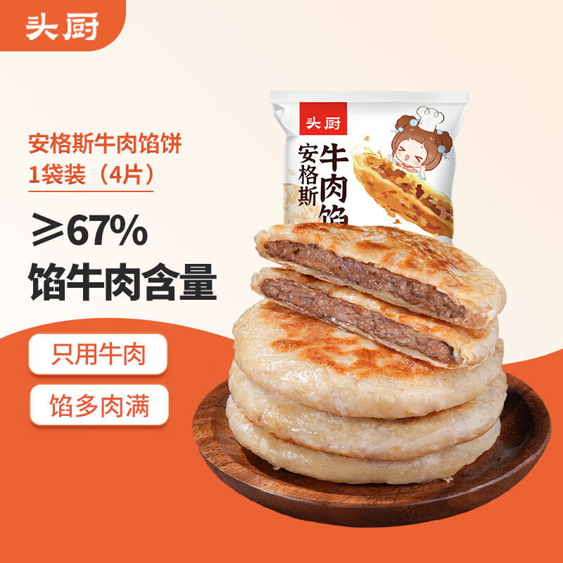 头厨 安格斯牛肉馅饼酥皮 360g共4片纯牛肉饼早餐半成品 13.43元（需买5件，需用券）