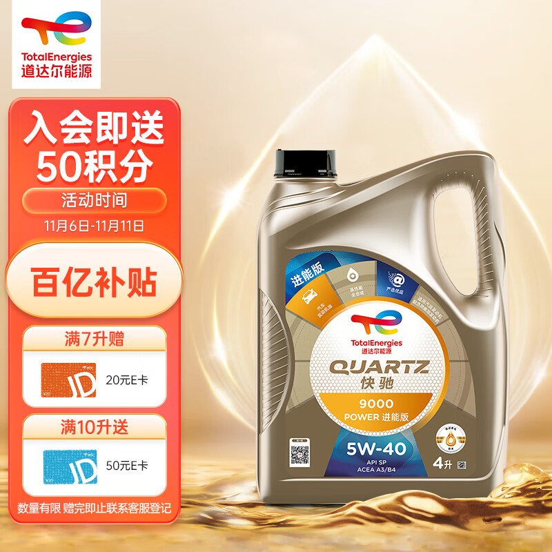 京东PLUS：道达尔能源 快驰9000 POWER进能版全合成机油5W40 A3/B4 SP级 4L 券后190.3元