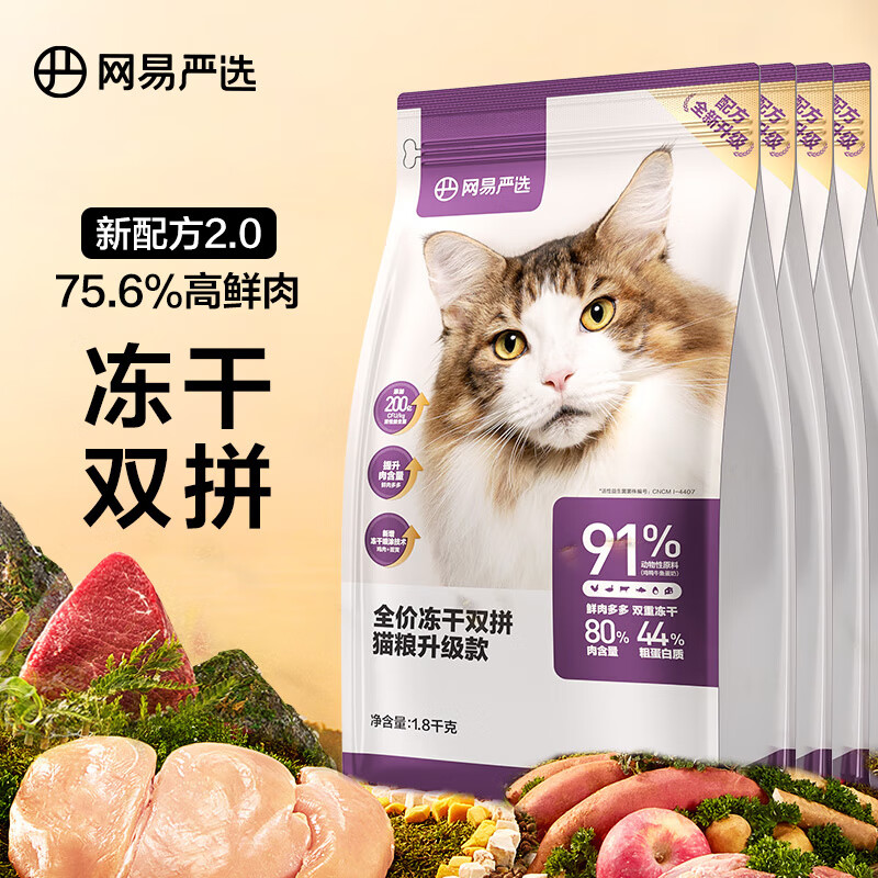 YANXUAN 网易严选 全价冻干双拼猫粮 7.2kg（赠 试吃120g+猫条15支+猫罐头2罐） 券后260.26元