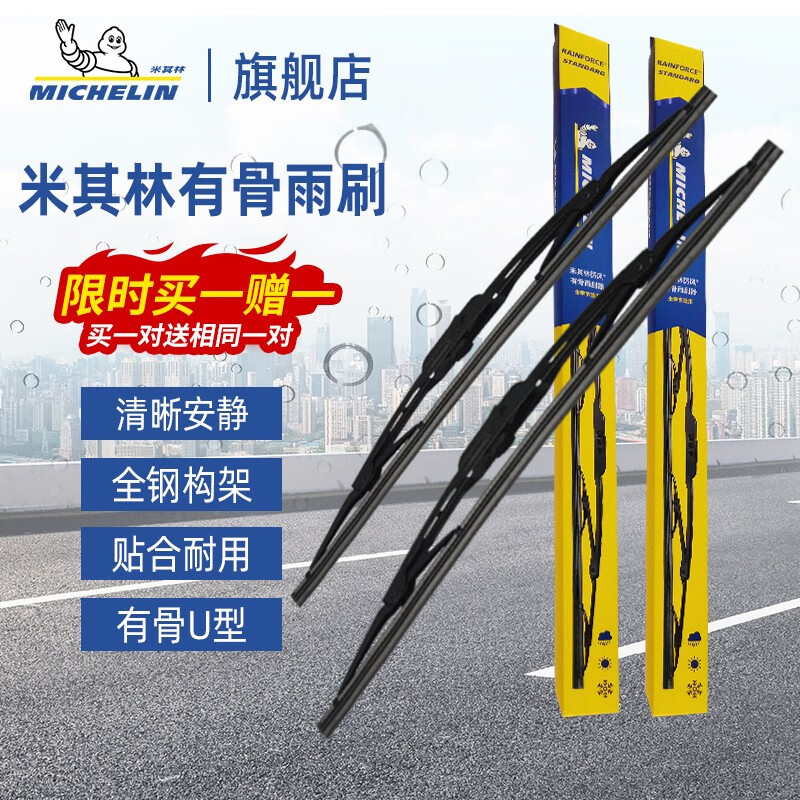 MICHELIN 米其林 有骨雨刮器 08至20款飞度/16至17款哥瑞 U口 对装 券后32.5元