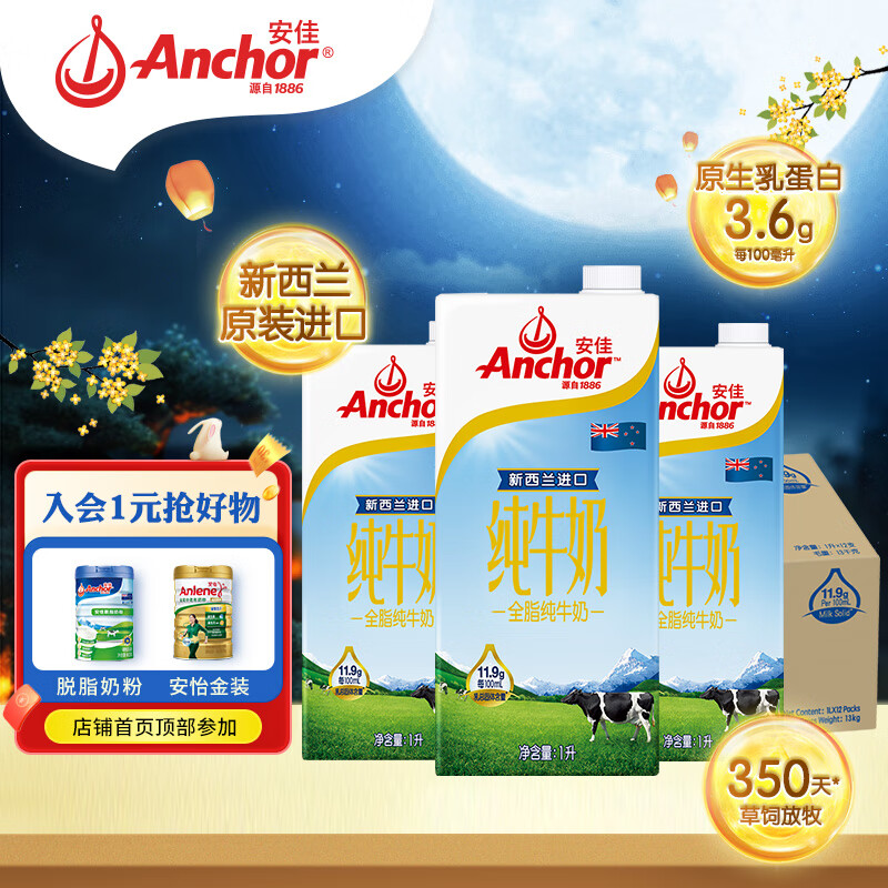 Anchor 安佳 全脂纯牛奶 1L*12盒 135.9元