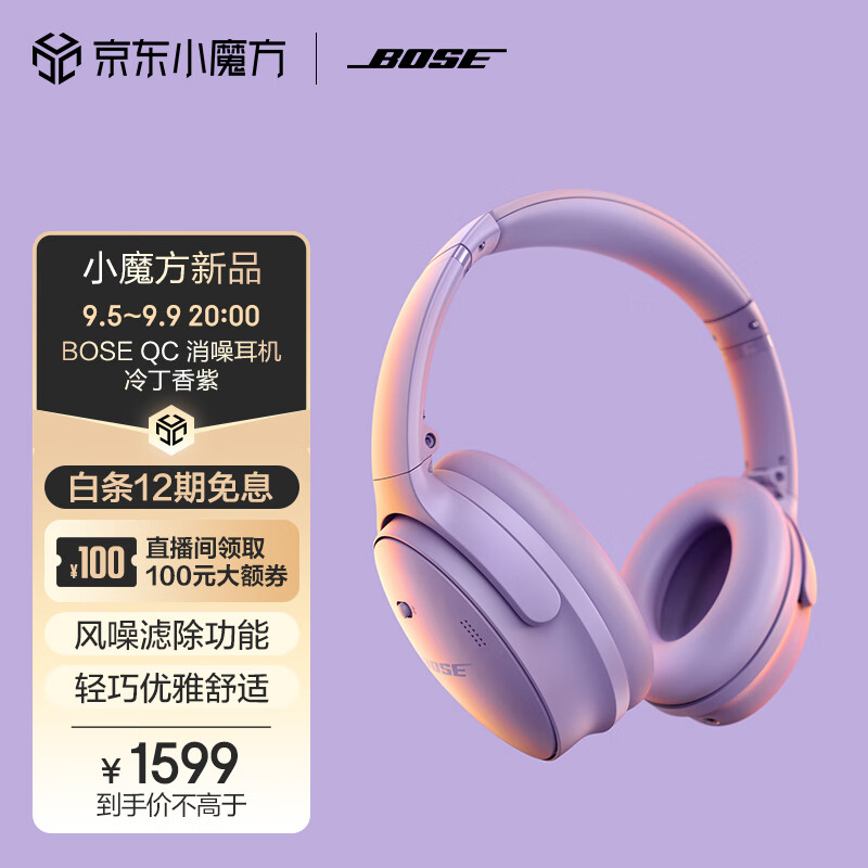 BOSE 博士 士 QuietComfort 45 升级款 头戴式降噪耳机 冷丁香紫 ￥1591.01