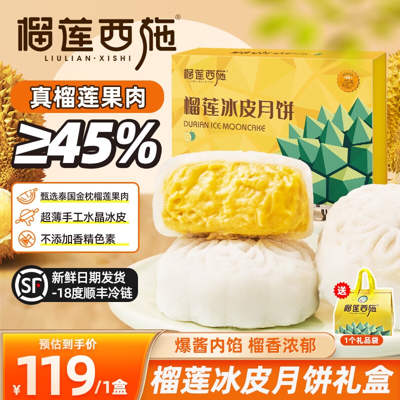 榴莲西施 榴莲冰皮360g*1盒 券后59.3元