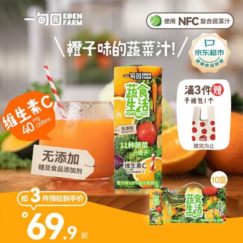 EDEN FARM 一甸园 100%橙子味复合果蔬汁蔬果饮料200ml*10盒 中秋送礼礼盒装 61.65元（需买3件，需用券）