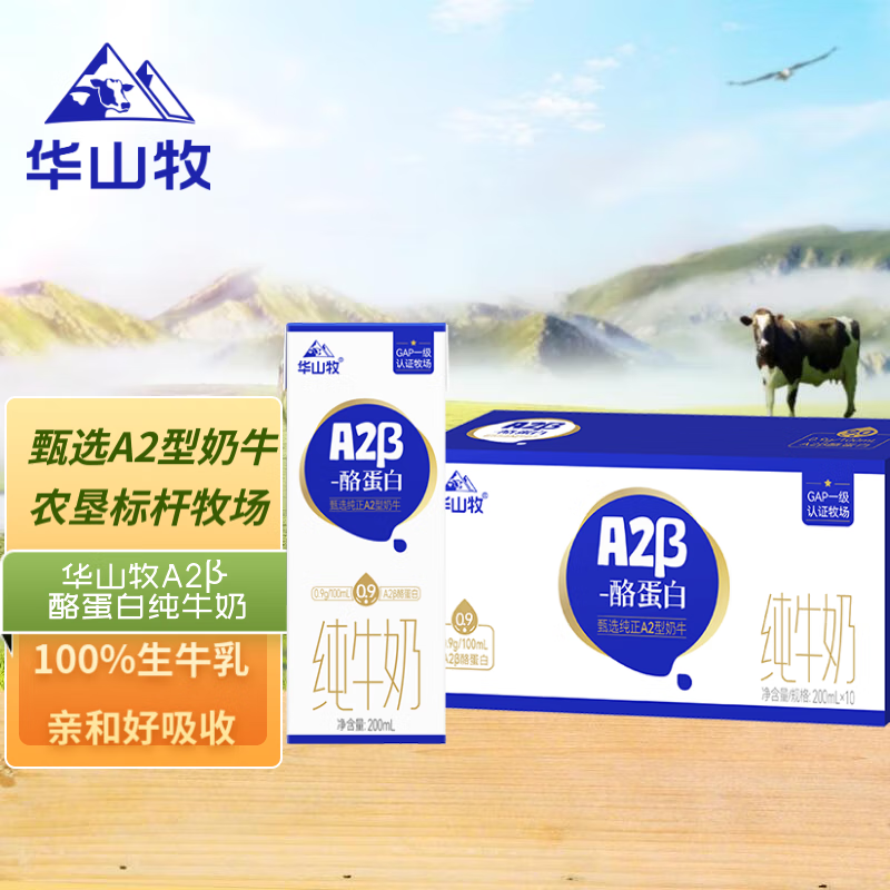 华山牧 概率券：华山牧A2β-酪蛋白纯牛奶200ml*10盒（礼盒装）珍稀奶源 13.17元（需买6件，需用券）