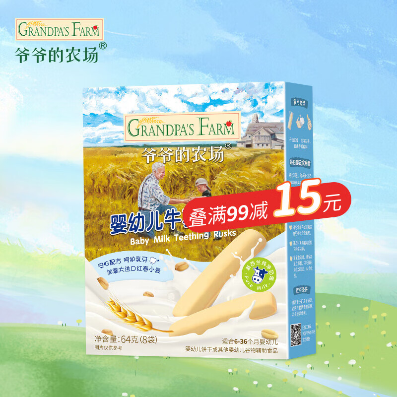 Grandpa's Farm 爷爷的农场 宝宝零食 牛乳磨牙棒 券后7.9元