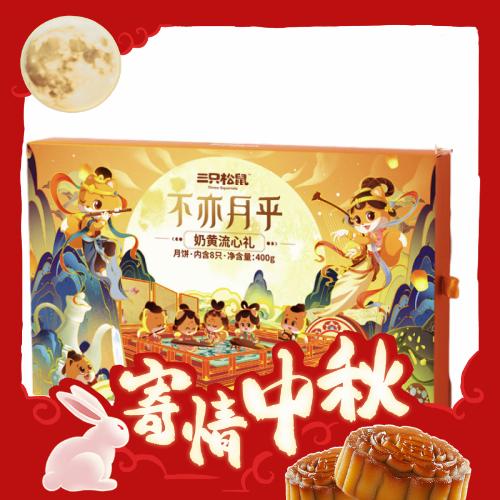 三只松鼠 不亦月乎 奶黄流心广式月饼礼盒 400g 18.43元（需买3件，需用券）