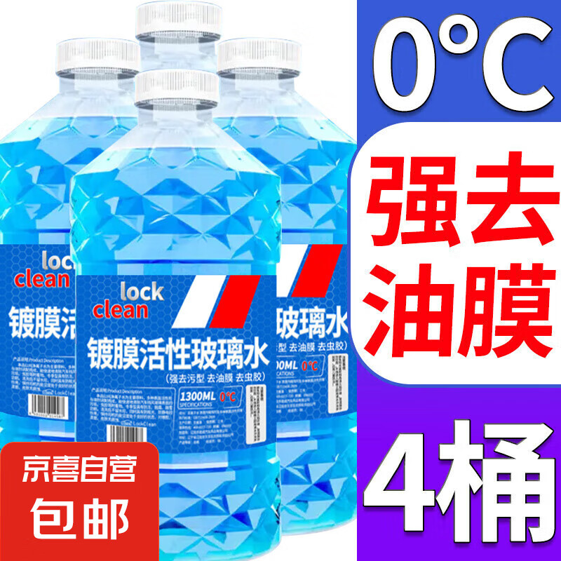 LOCKCLEAN 汽车玻璃水 1.3L * 4瓶 活性分子强去油膜 0℃ 券后8.79元