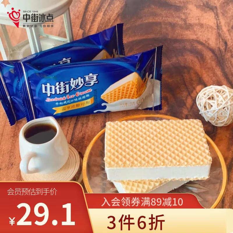 中街 冰点 妙享牛奶威化雪糕 70g*6支 券后14.43元