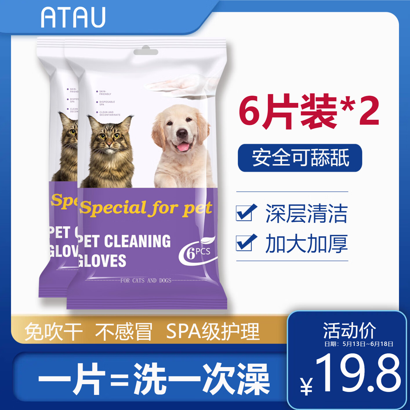 ATAU 宠物免洗手套湿巾猫狗通用杀菌去味除臭擦脚洗澡干洗清洁6片装*2 19.8元