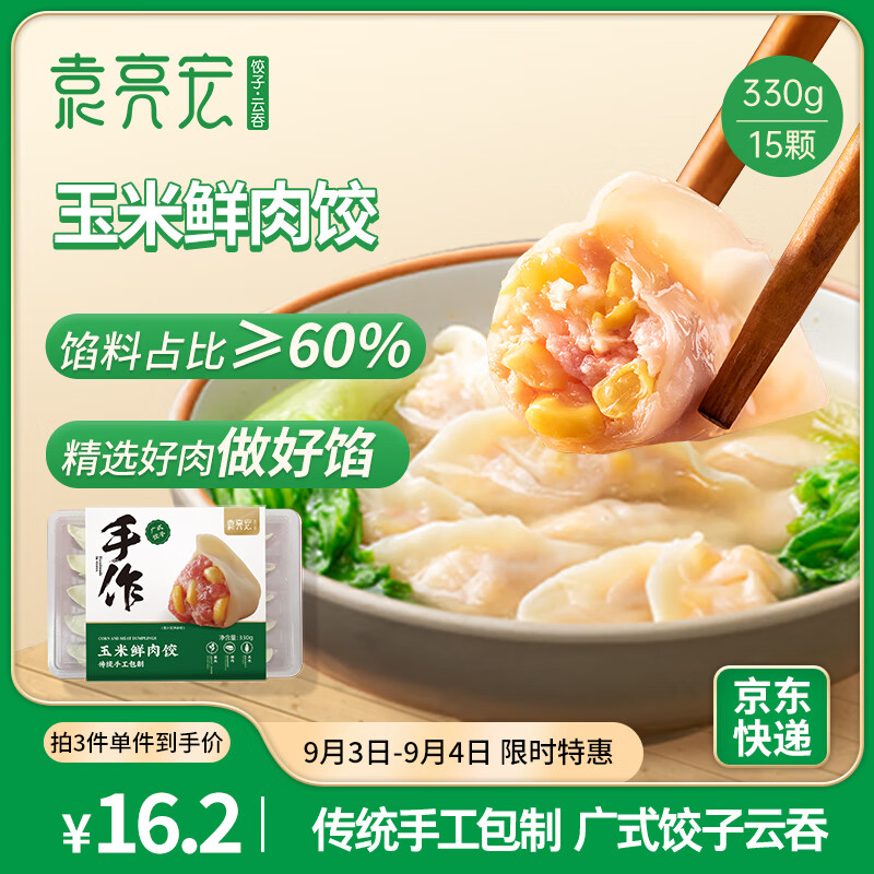 袁亮宏 袁记云饺 玉米鲜肉饺330g 15只 4.53元