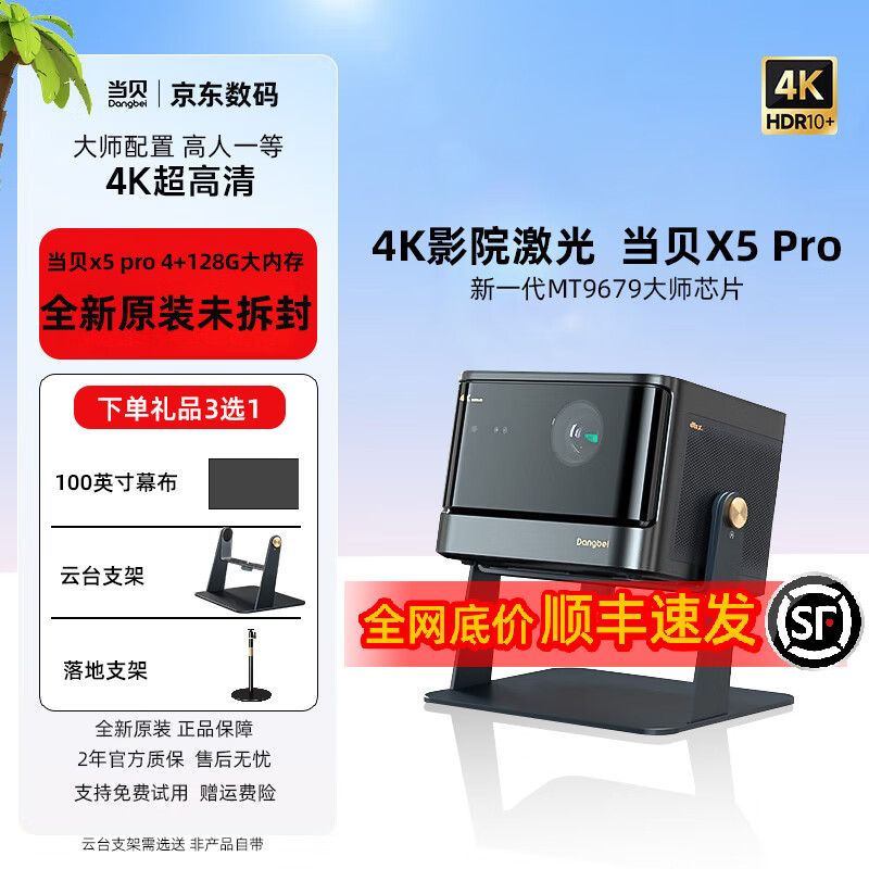 限移动端、京东百亿补贴：Dangbei 当贝 X5Pro 4K激光投影仪家用 游戏投影机 3300CVIA高流明 当贝X5Pro 6099元