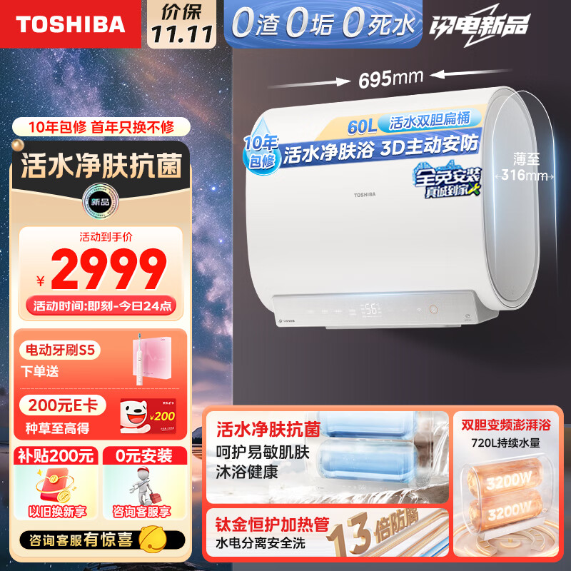 TOSHIBA 东芝 60升白玉32CSpro 活水电热水器超薄双胆扁桶 钛金抗腐蚀 3200W变频 券后2357.6元