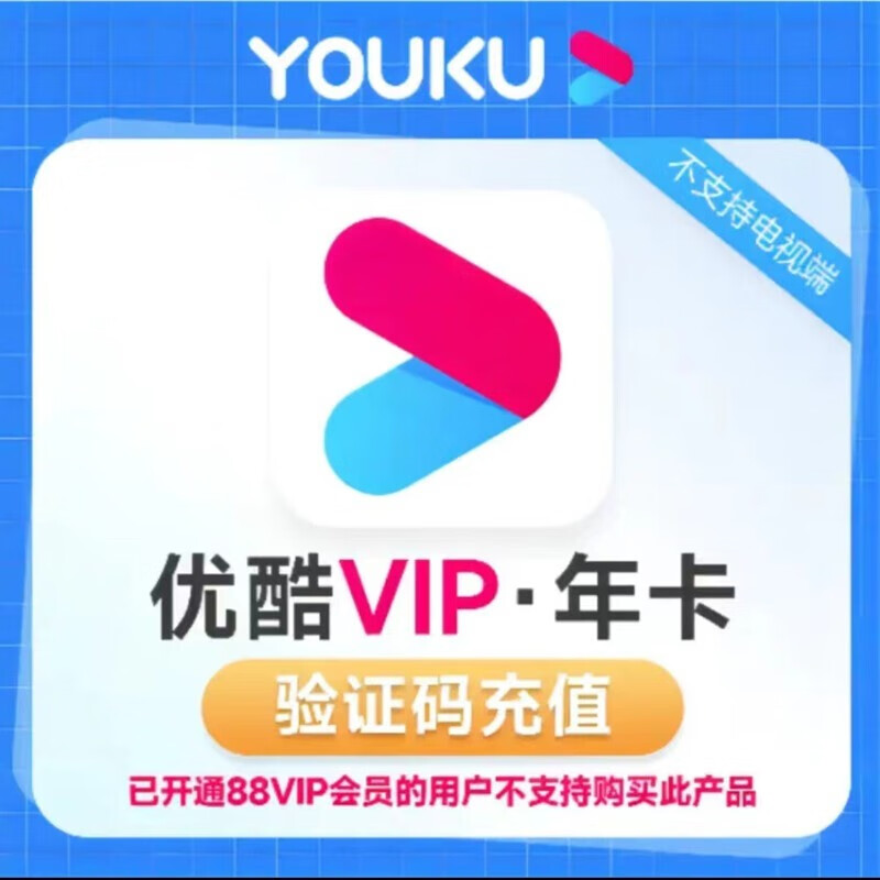 youku优酷VIP会员年卡 52.8元（需领券）