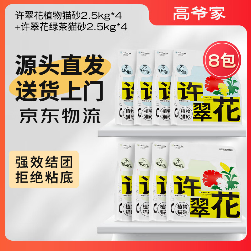 限移动端：许翠花 植物猫砂不粘底不可冲厕所绿茶2.5kg*4+原味2.5kg*4 235元