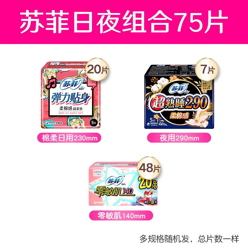 京东PLUS：Sofy 苏菲 卫生巾日夜组合 75片 18.5元包邮（多重优惠）